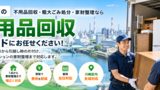 川崎区の不用品回収