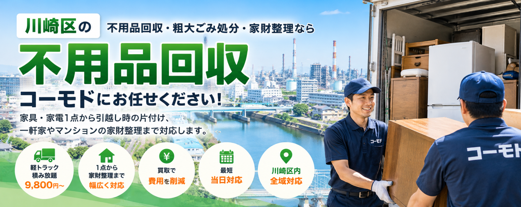 川崎区の不用品回収