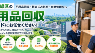 緑区の不用品回収