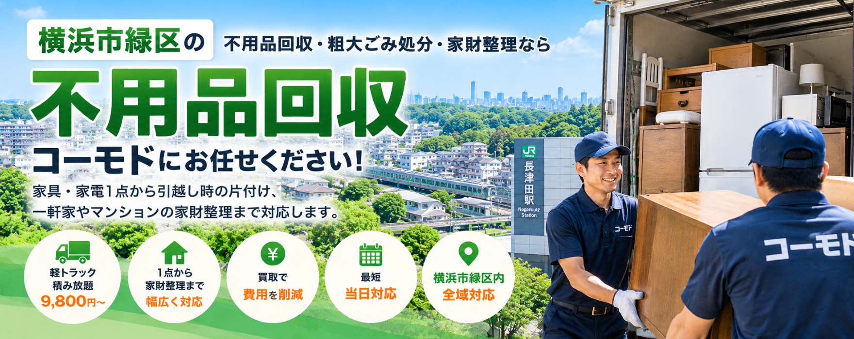 緑区の不用品回収