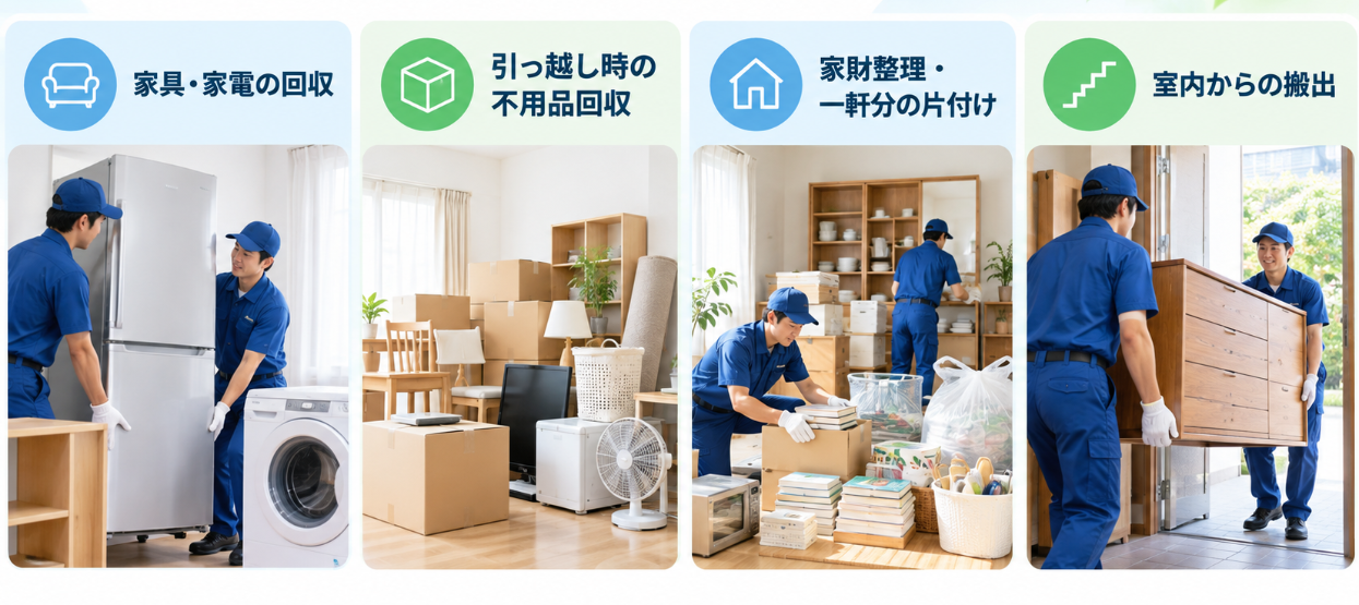 不用品回収サービス