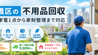 板橋区の不用品回収