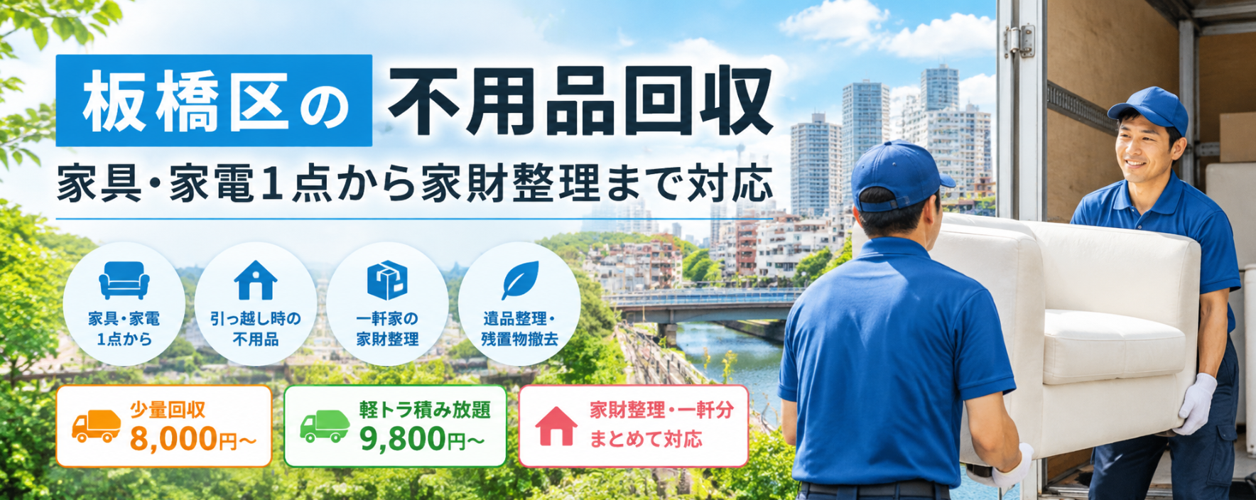 板橋区の不用品回収