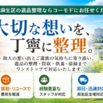 麻生区の遺品整理