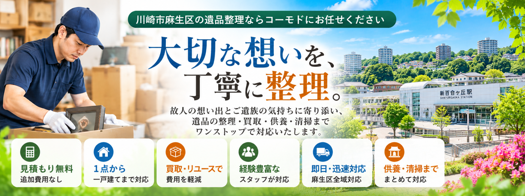 麻生区の遺品整理
