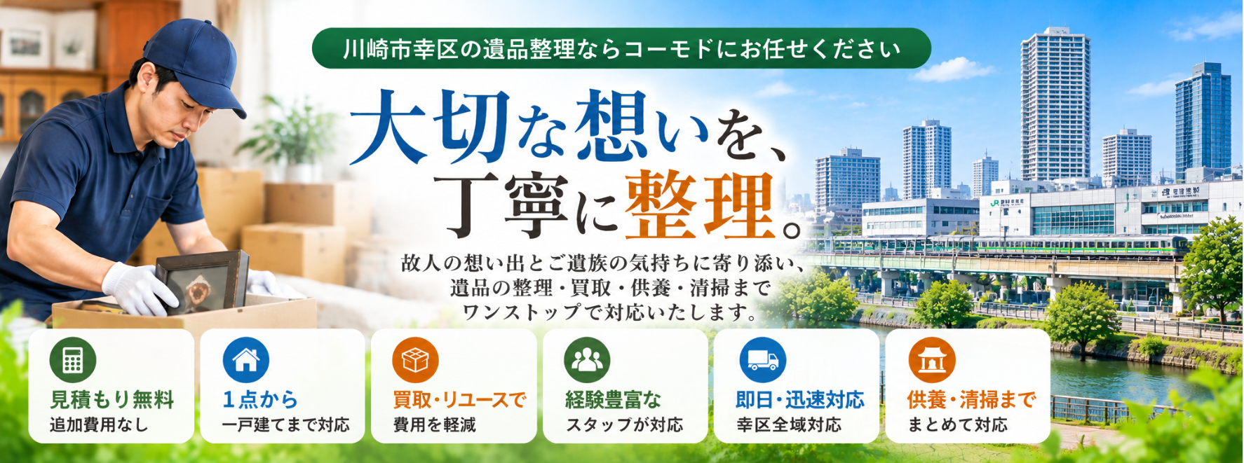 幸区の遺品整理