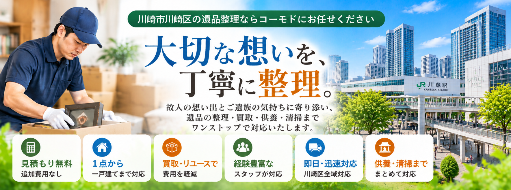 川崎区の遺品整理