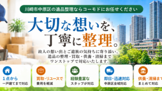 中原区の遺品整理
