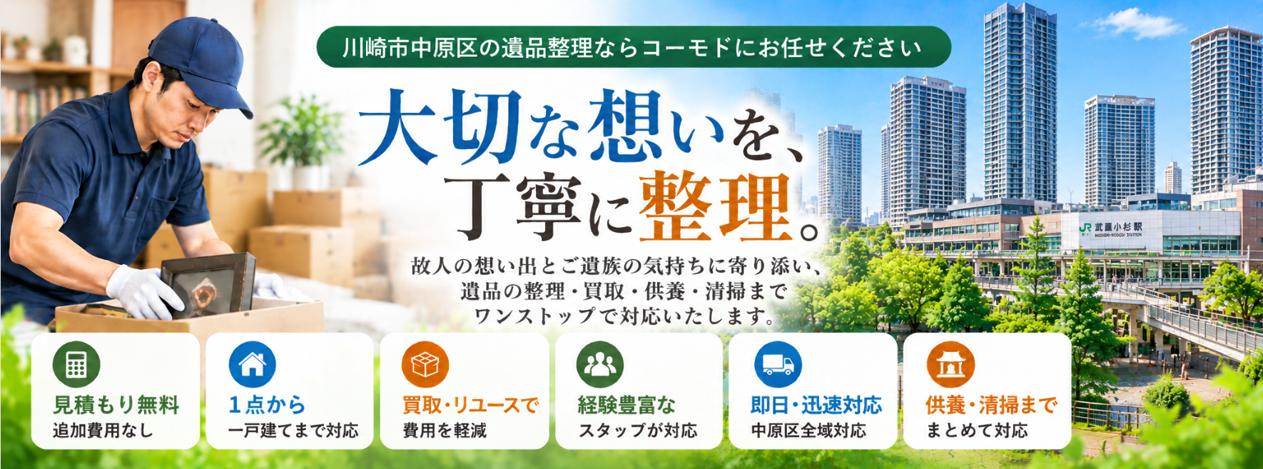 中原区の遺品整理