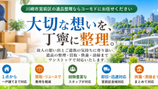 宮前区の遺品整理