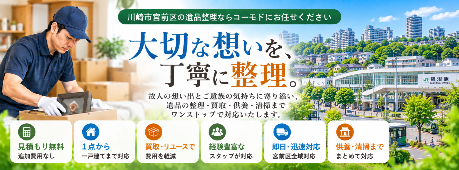 宮前区の遺品整理