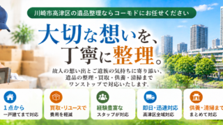 高津区の遺品整理