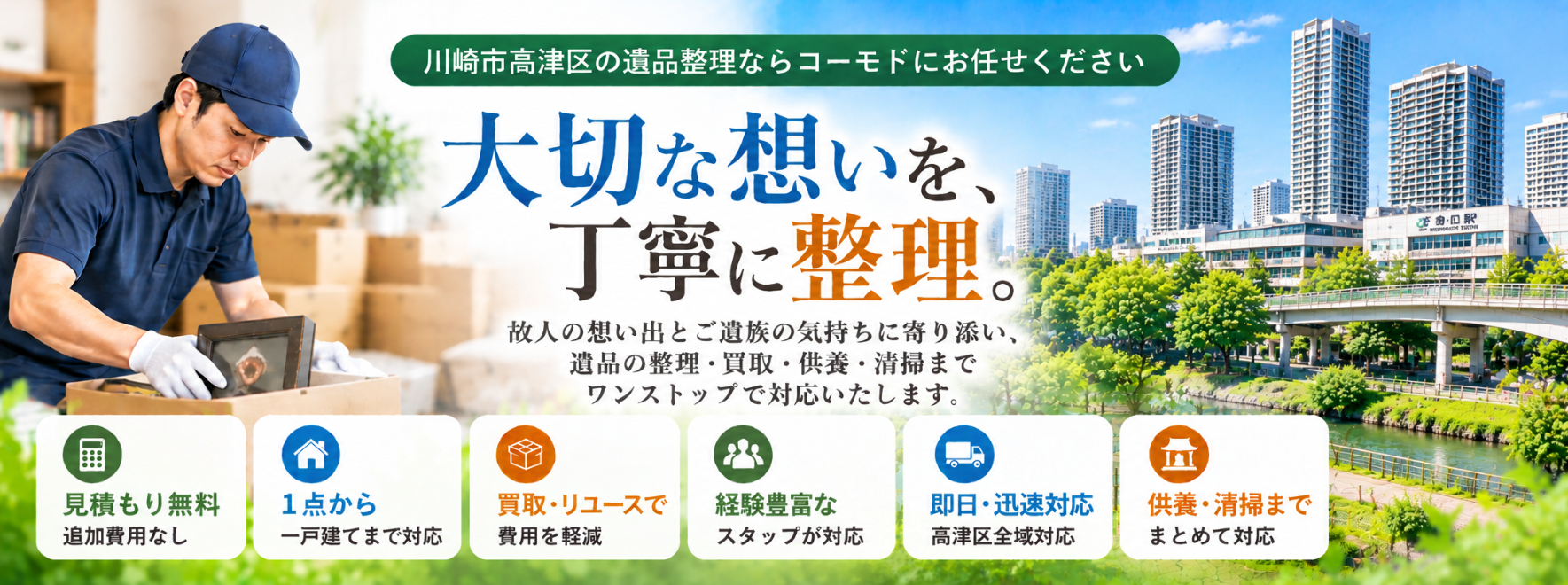 高津区の遺品整理