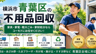 青葉区の不用品回収