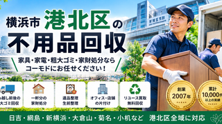 港北区の不用品回収