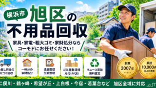 旭区の不用品回収