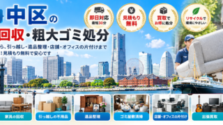 中区の不用品回収