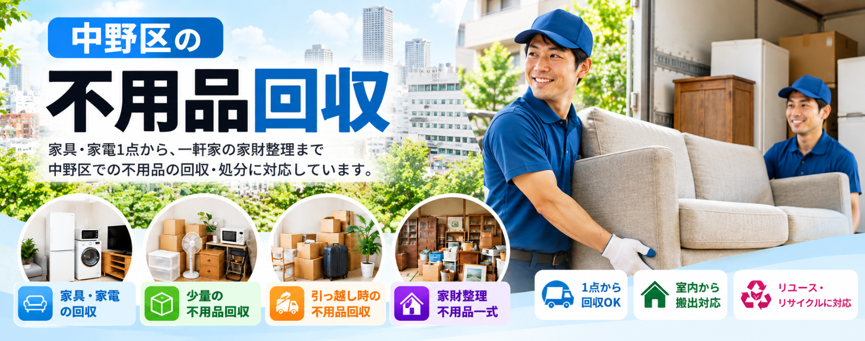 中野区の不用品回収