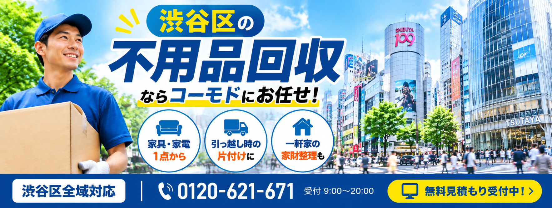 渋谷区の不用品回収
