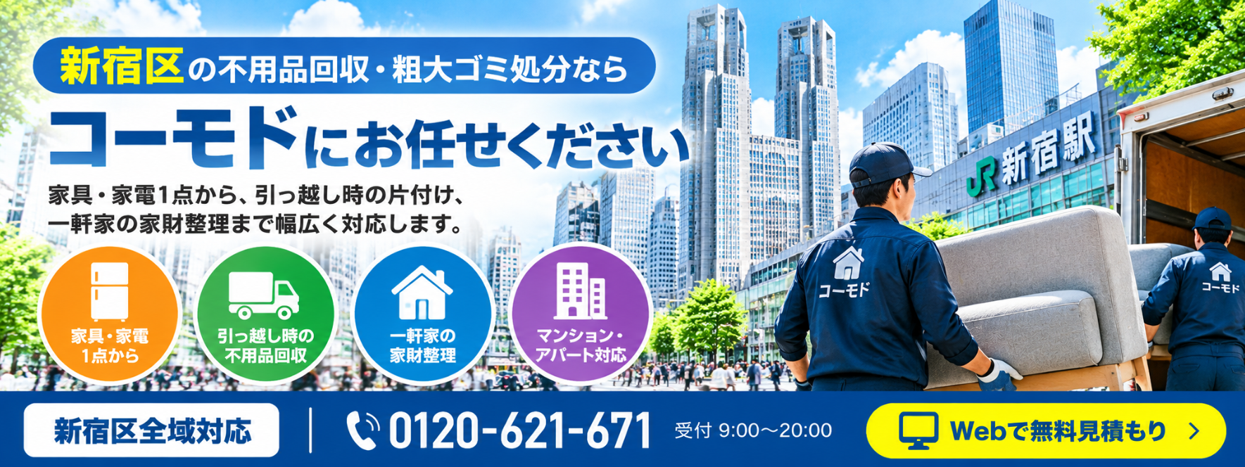 新宿区の不用品回収