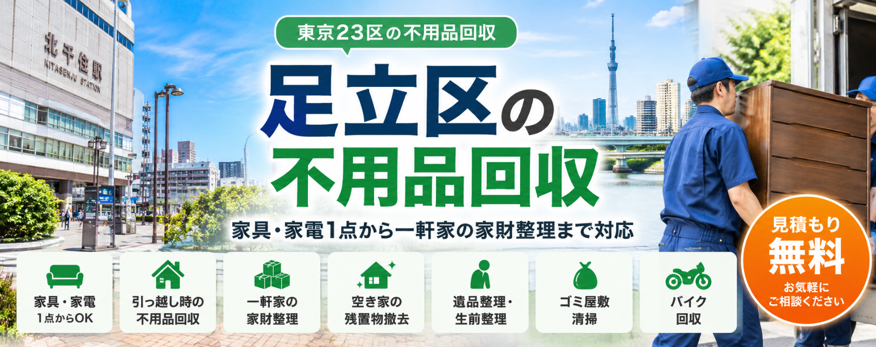 足立区の不用品回収