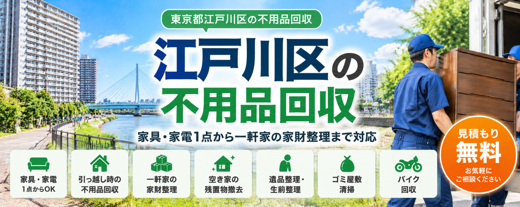 江戸川区の不用品回収