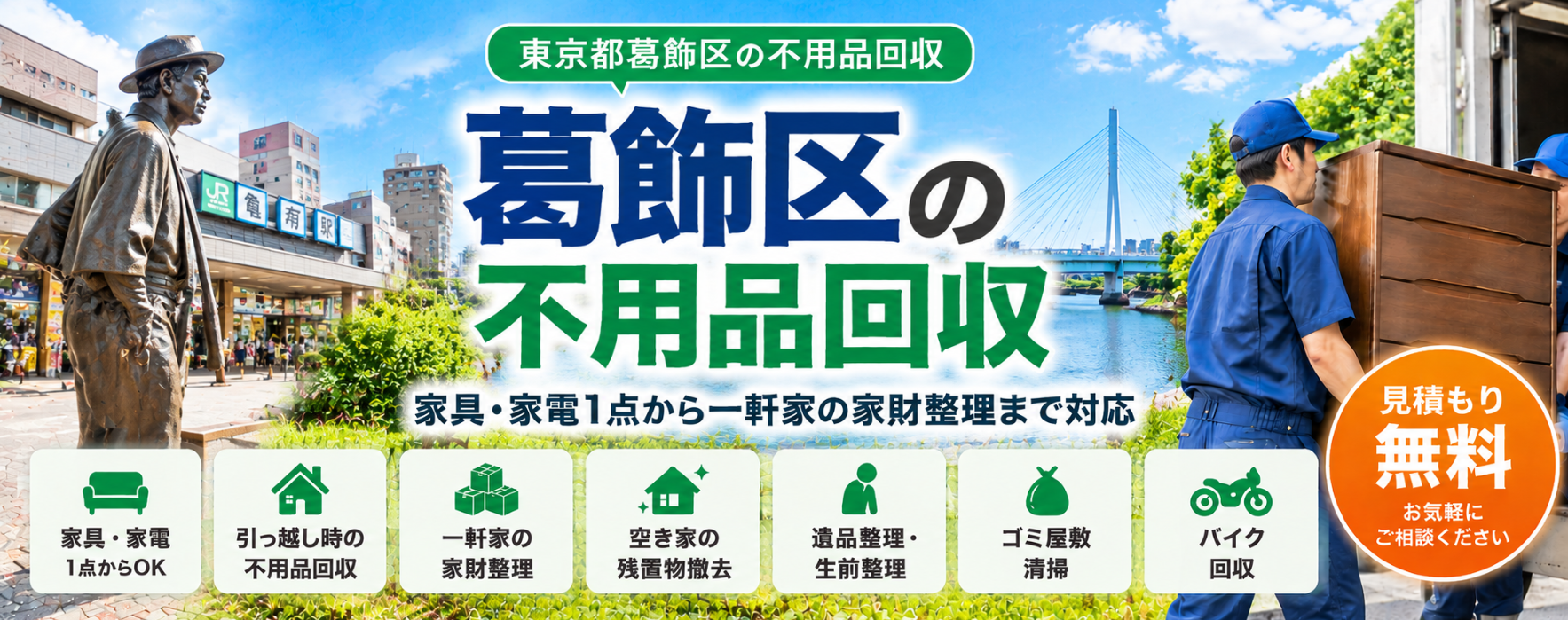 葛飾区の不用品回収