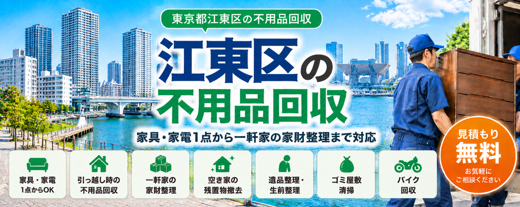 江東区の不用品回収