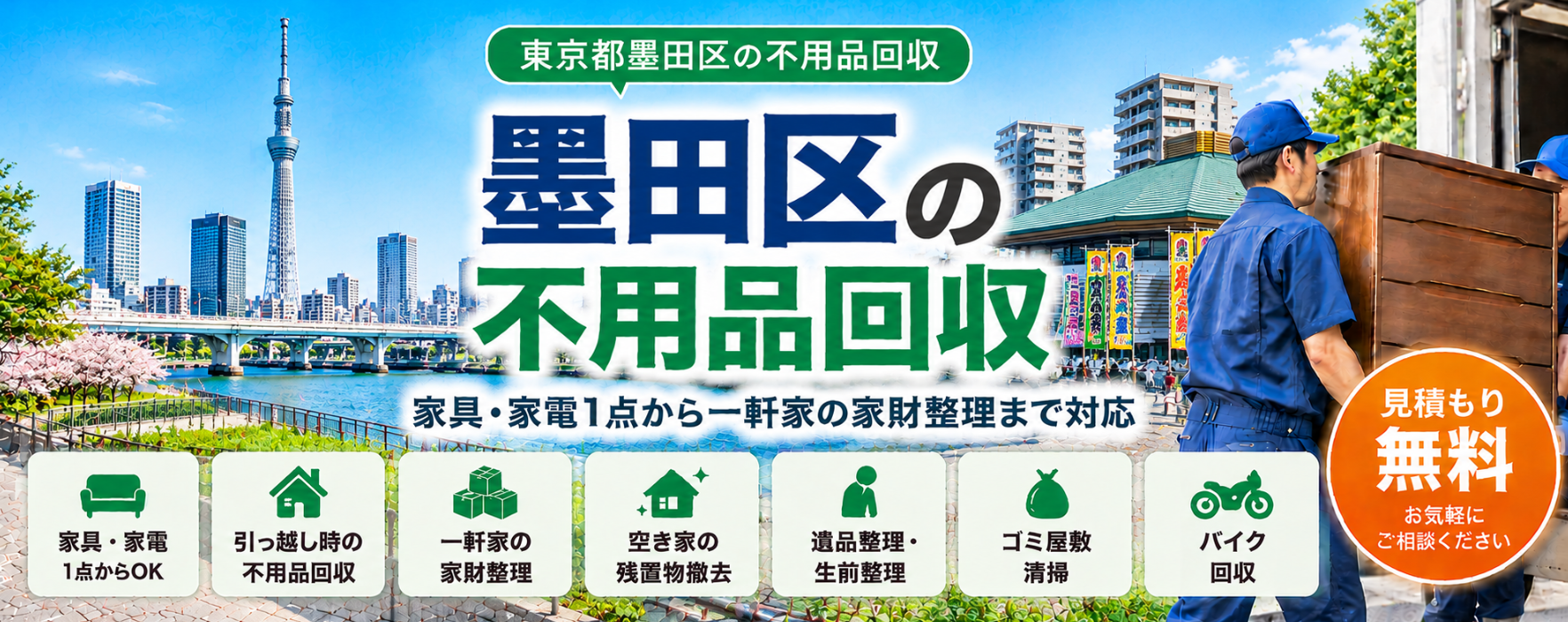 墨田区の不用品回収