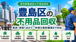 豊島区の不用品回収