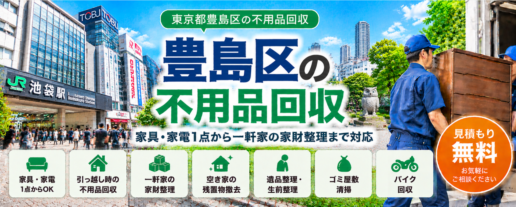 豊島区の不用品回収