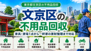文京区の不用品回収