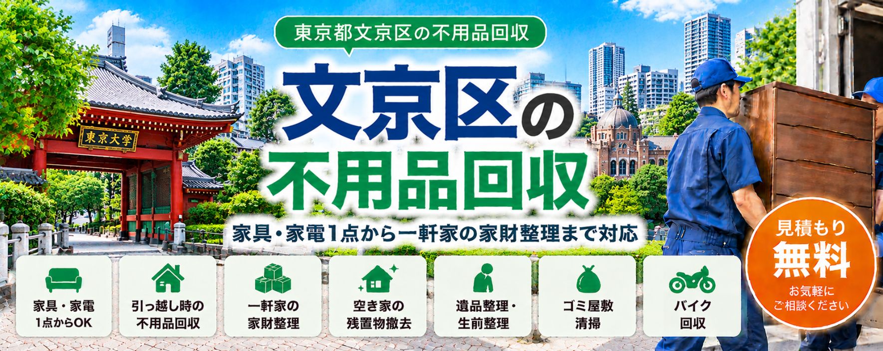 文京区の不用品回収