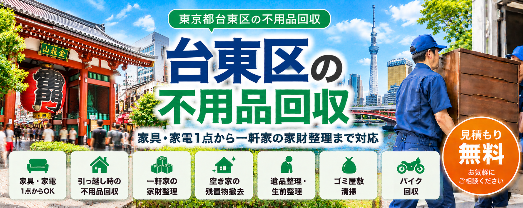 台東区の不用品回収
