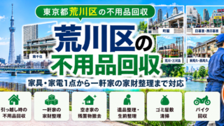 荒川区の不用品回収