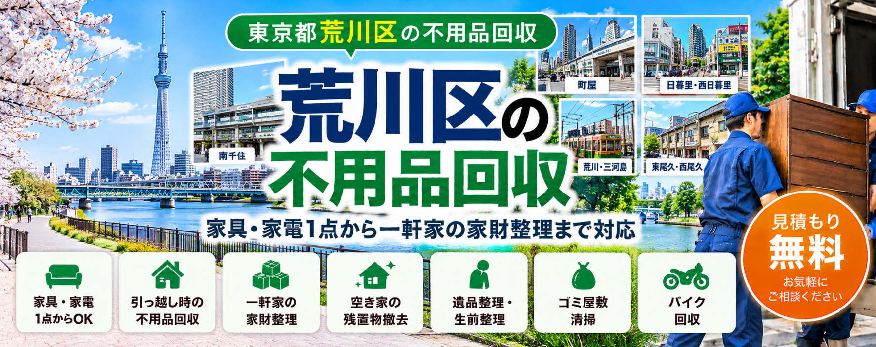 荒川区の不用品回収