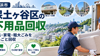 保土ヶ谷区の不用品回収