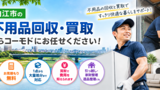 狛江市の不用品回収