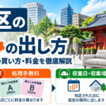 文京区の粗大ゴミ処分