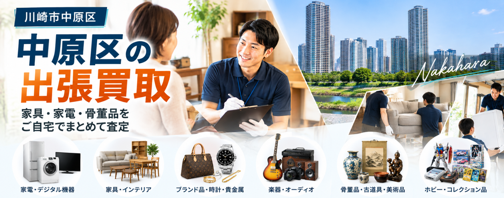 中原区の不用品買取