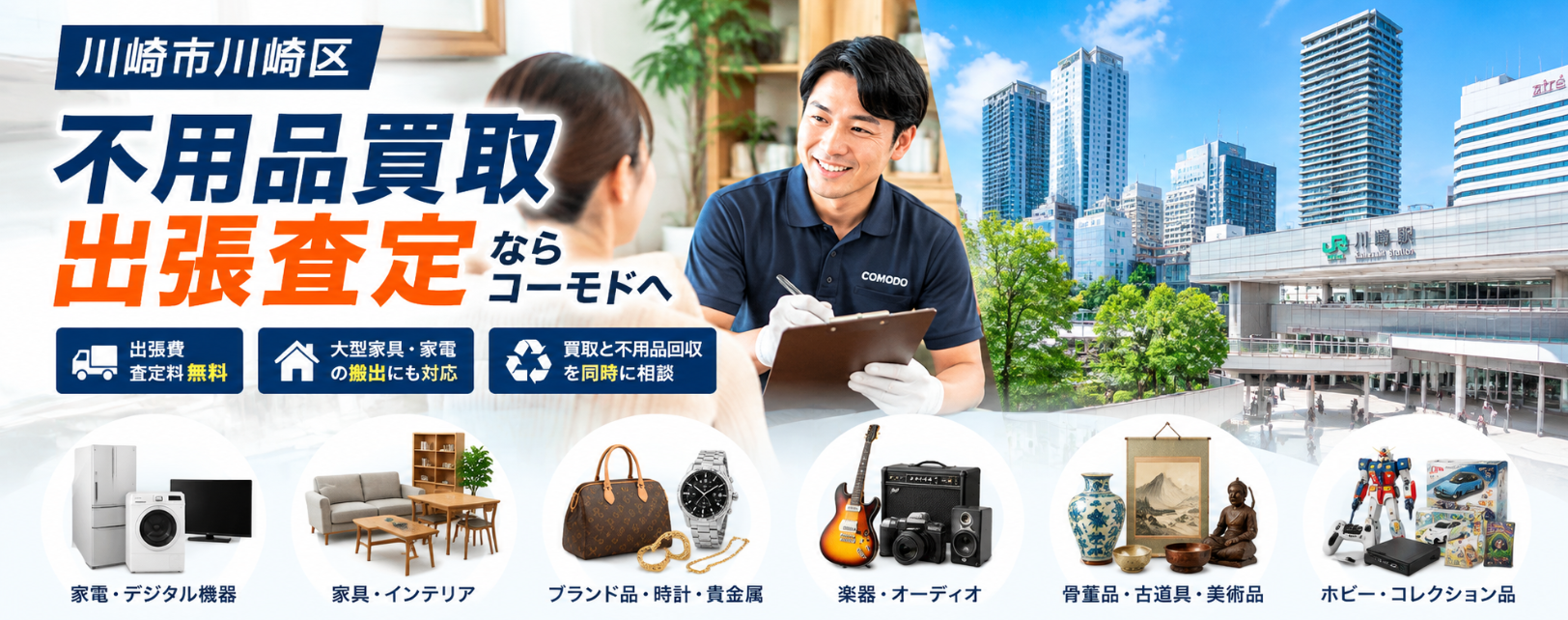 川崎区の不用品買取