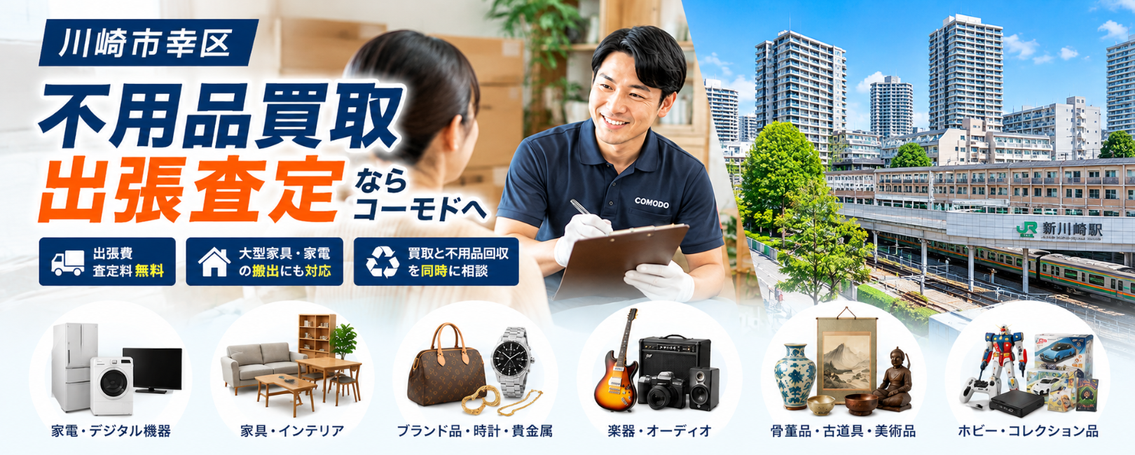 幸区の不用品買取