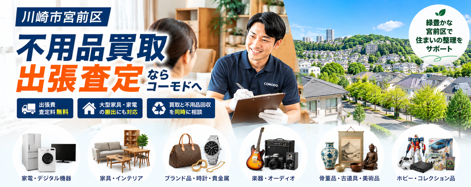 宮前区の不用品出張買取