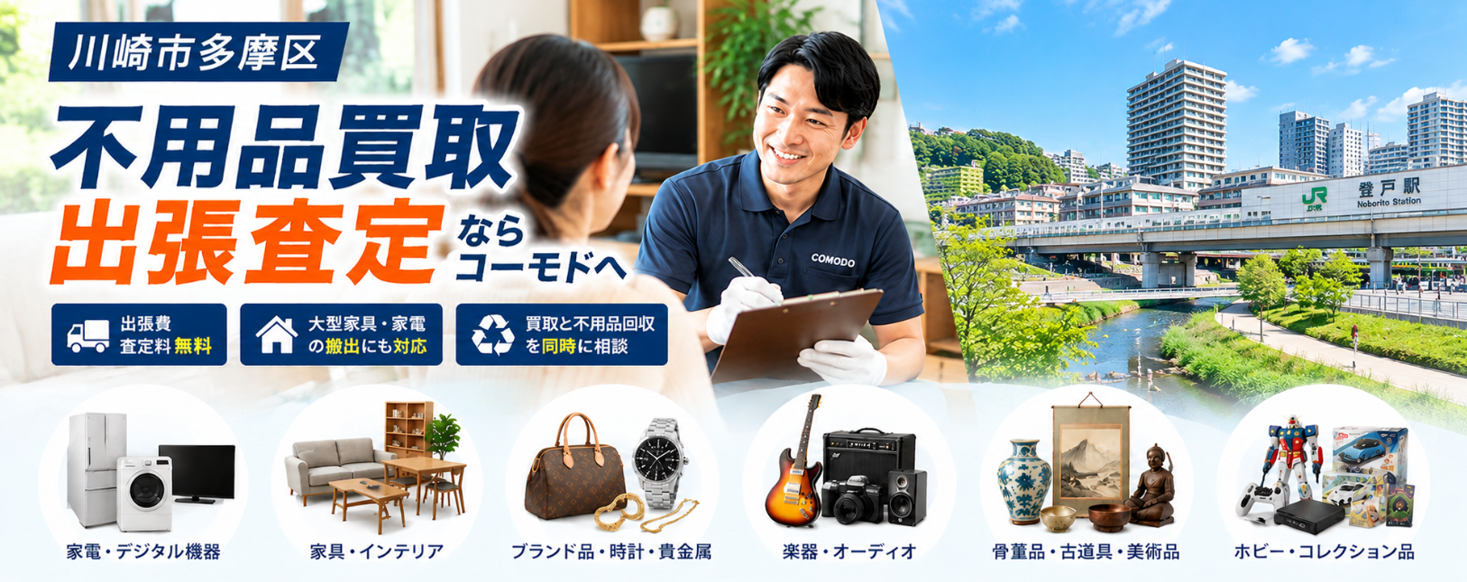 多摩区の不用品出張買取
