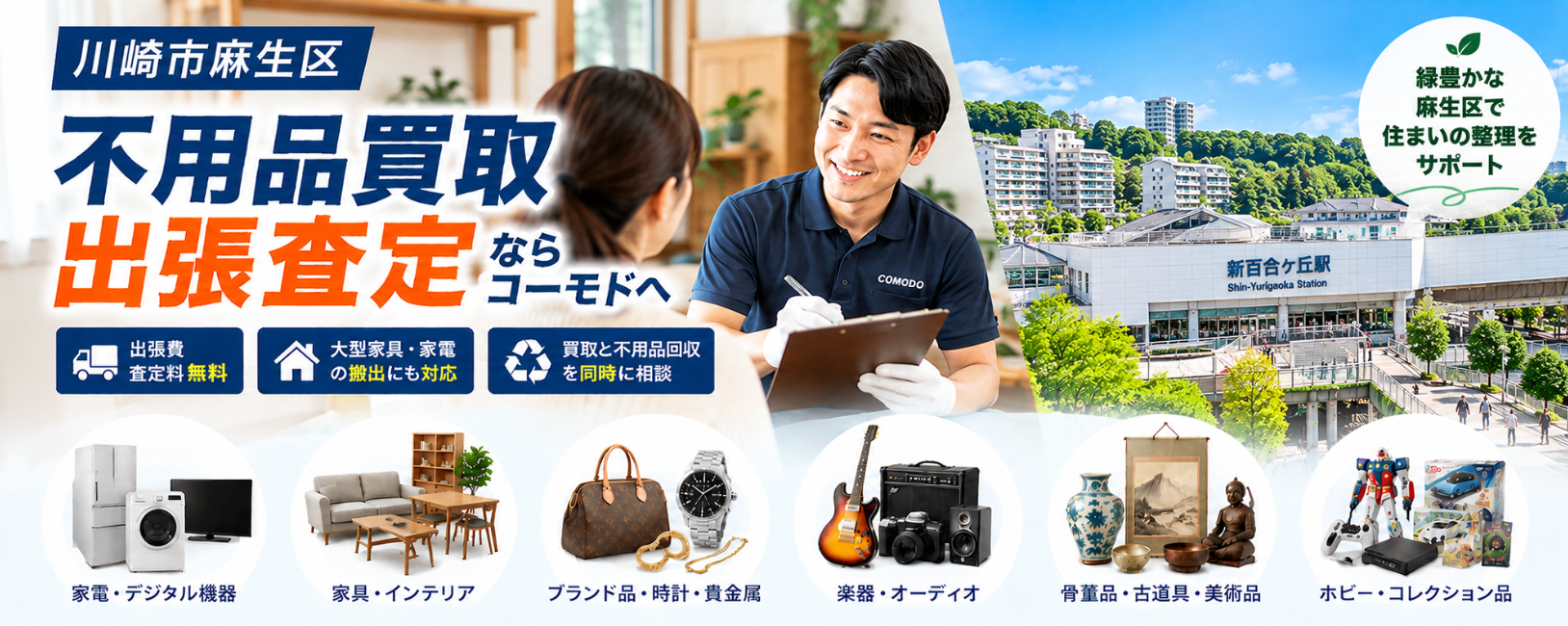 麻生区の不用品出張買取