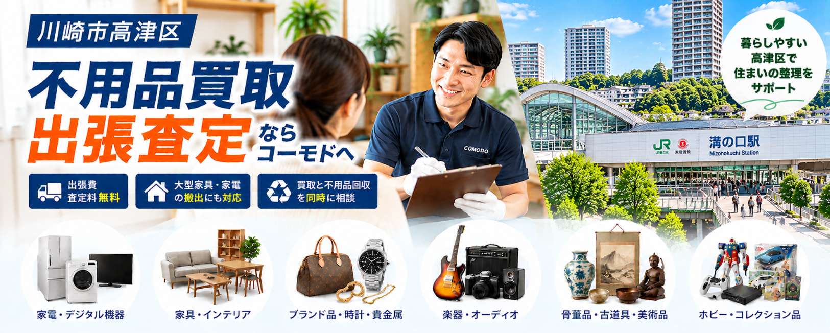 高津区の不用品出張買取