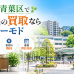 青葉区の不用品買取