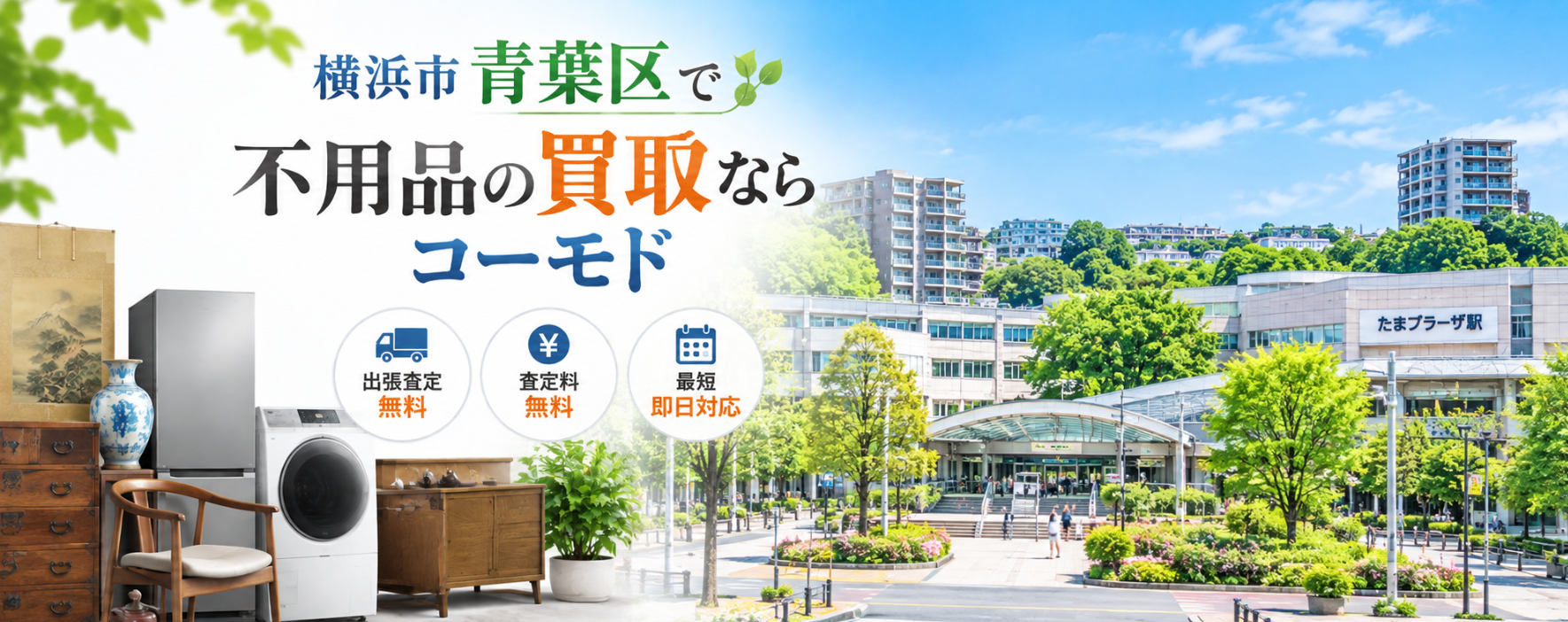 青葉区の不用品買取