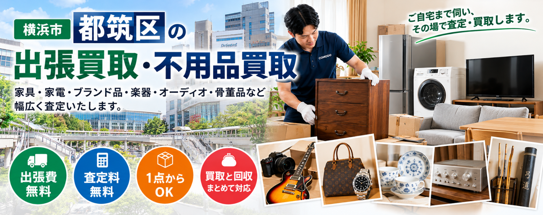 都筑区の不用品買取