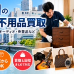 鶴見区の不用品買取